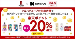 「楽天ポイントカード」、ツルハグループにてKenvue対象商品最大20%ポイント還元キャンペーンを実施
