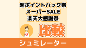 超ポイントバック祭VSお買い物マラソン･スーパーSALE（買い回り）どっちがお得？シュミレーションでチェック！ブラックフライデー・大感謝祭もOK