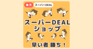 楽天スーパーDEAL スーパーDEALショップ　早い者勝ち