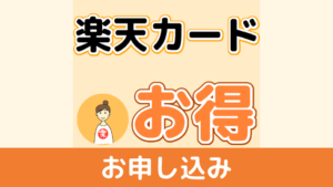 楽天5と0のつく日を攻略｜ポイント自動計算｜エントリー＆楽天カードで