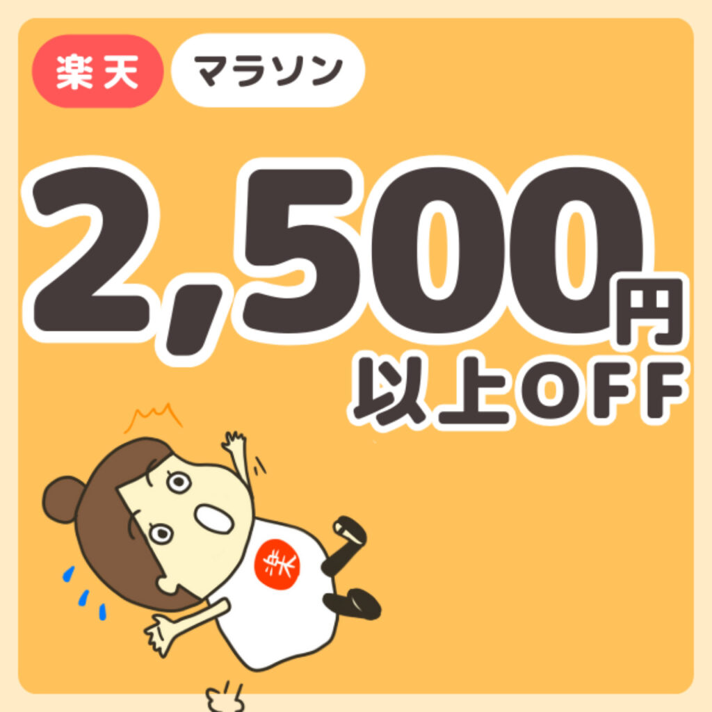 楽天お買い物マラソン　2,500円以上OFFセール_square