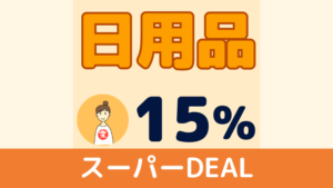 楽天 スーパーDEAL 日用品 15%