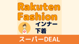 楽天 スーパーDEAL RakutenFashion インナー・下着