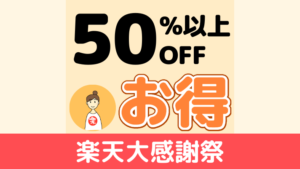 50%以上OFFセール商品