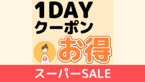 楽天スーパーSALE １DAYクーポン