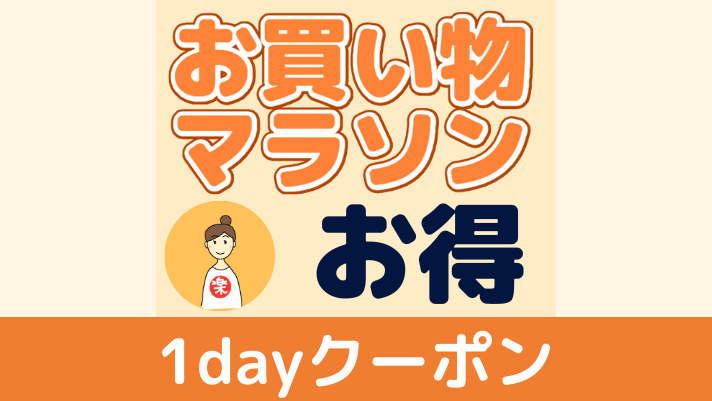 1dayクーポン【ジャンル別】お買い物マラソン