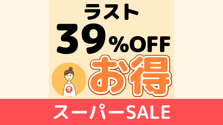 楽天スーパーSALE　ラスト　39％OFF