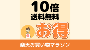 ポイント10倍【実質価格入】楽天お買い物マラソン｜5と0のつく日