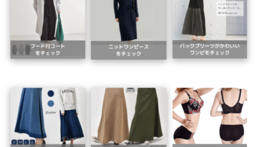 【大きめ、高身長さん】レディースファッションの紹介、スカート、ワンピース、ジャケット、コートを更新中