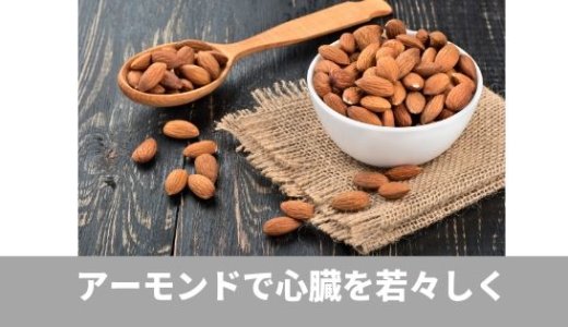 アーモンドで心臓を若々しく