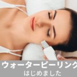 ウォーターピーリングはじめてみました