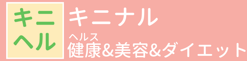 【キニヘル】キニナル健康&美容&ダイエット