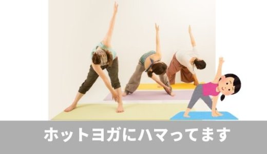 ホットヨガ【LAVA】にハマってます