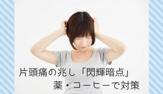 片頭痛の兆し「閃輝暗点」